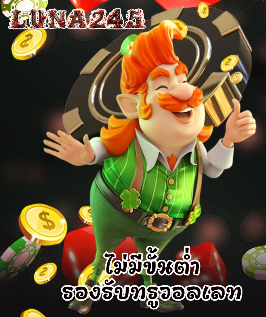luna245 เครดิตฟรี