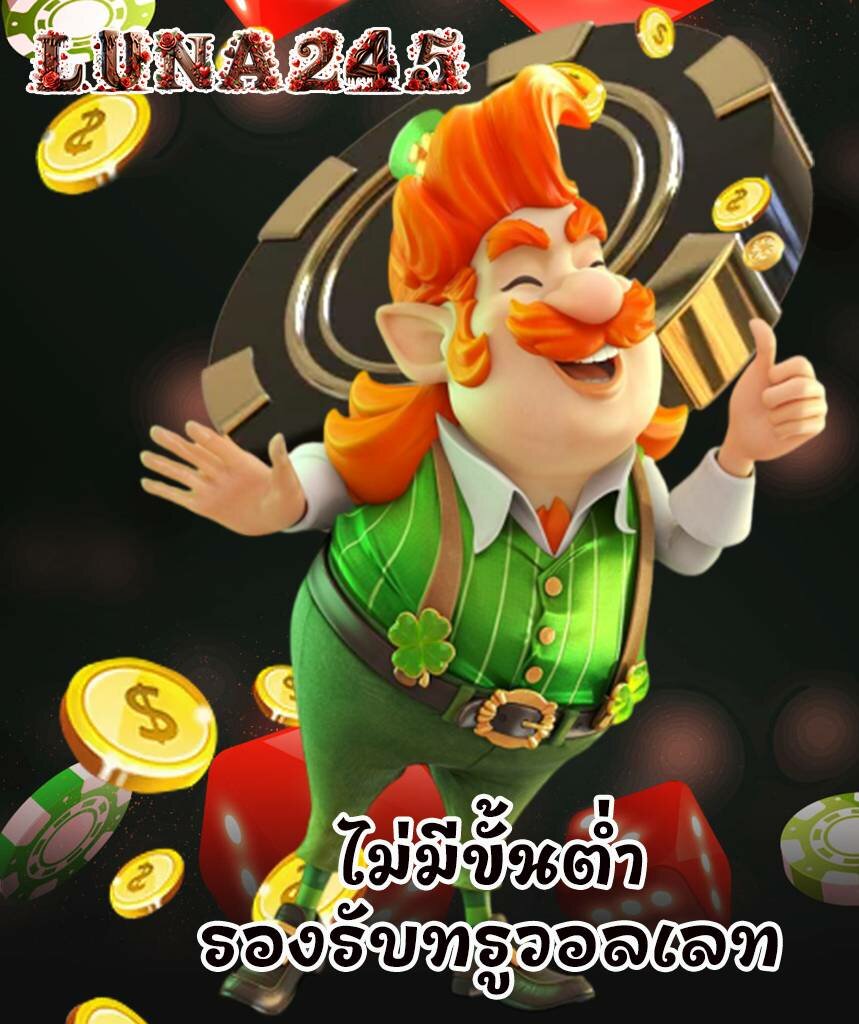 luna245 เครดิตฟรี
